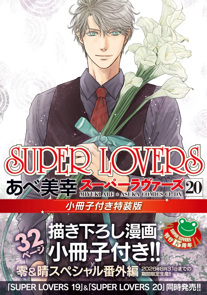SUPER LOVERS 第20巻 小冊子付き特装版」あべ美幸 [あすかコミックス