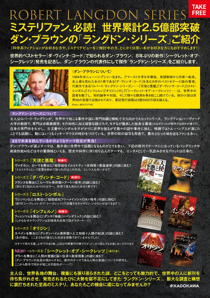 シークレット・オブ・シークレッツ 上」ダン・ブラウン [文芸書（海外