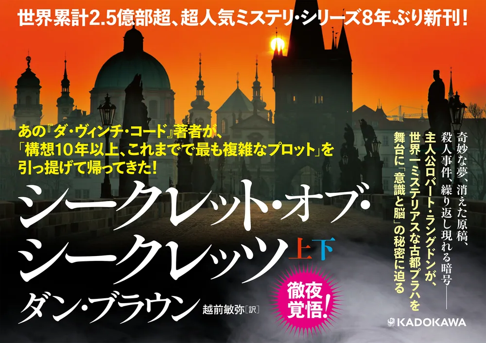 シークレット・オブ・シークレッツ 上」ダン・ブラウン [文芸書（海外