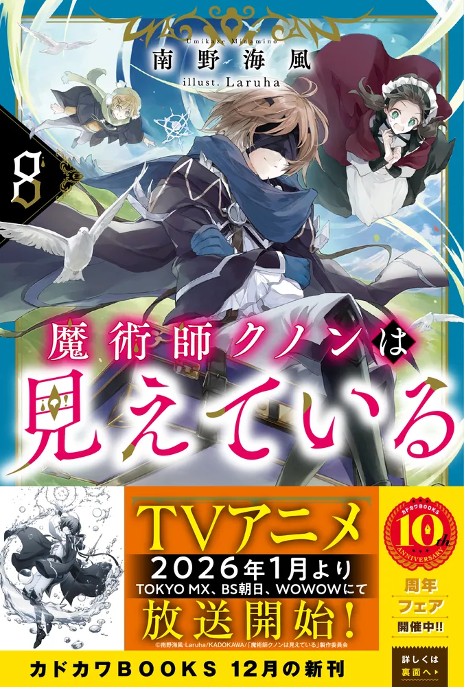 魔術師クノンは見えている 8」南野海風 [カドカワBOOKS] - KADOKAWA