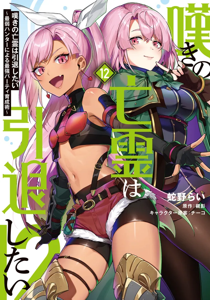 嘆きの亡霊は引退したい ～最弱ハンターによる最強パーティ育成術