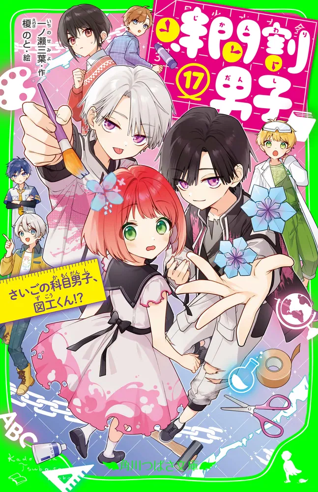 時間割男子（17） さいごの科目男子、図工くん！？」一ノ瀬三葉