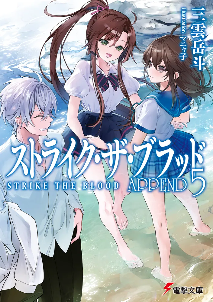 ストライク・ザ・ブラッド APPEND5」三雲岳斗 [電撃文庫] - KADOKAWA