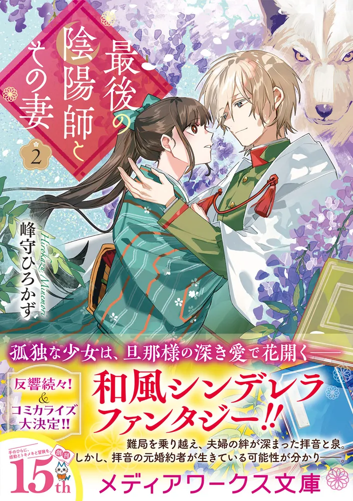 最後の陰陽師とその妻2」峰守ひろかず [メディアワークス文庫] - KADOKAWA