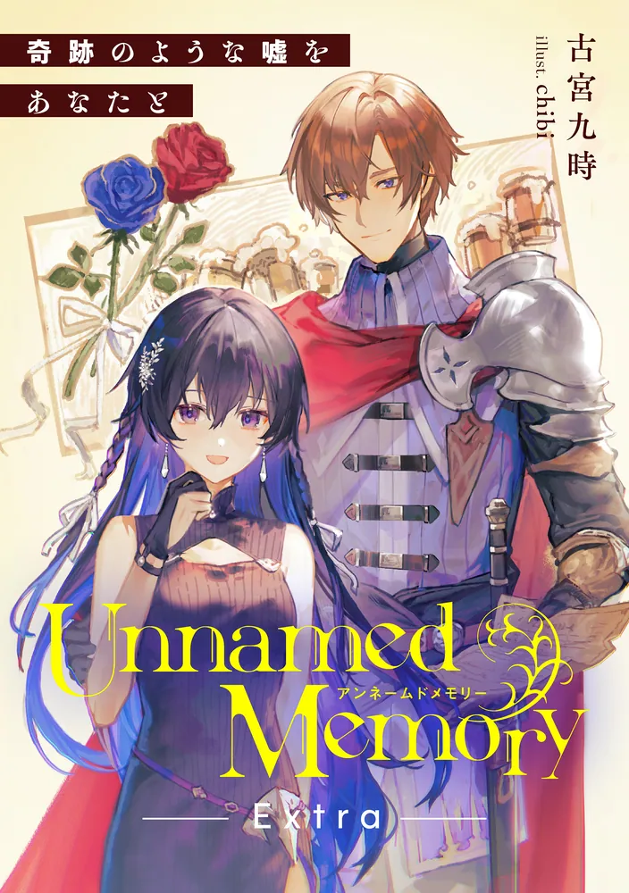Unnamed Memory Extra 奇跡のような嘘をあなたと」古宮九時 [電撃の新