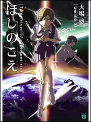 トリプルサイン・初版 ほしのこえ 新海誠 ・大場惑・柳沼行 ほしのこえ