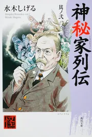 神秘家列伝 其ノ弐」水木しげる [角川文庫] - KADOKAWA