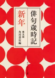 俳句歳時記 第五版 新年」角川書店 [角川ソフィア文庫] - KADOKAWA