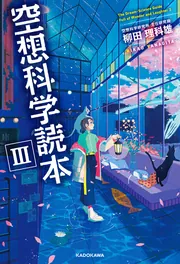 ジュニア空想科学読本25」柳田理科雄 [角川つばさ文庫] - KADOKAWA