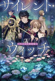 サイレント・ウィッチ V 沈黙の魔女の隠しごと」依空まつり [カドカワ