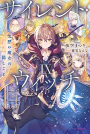 サイレント・ウィッチ IX 沈黙の魔女の隠しごと」依空まつり [カドカワ