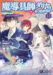 テイルズ オブ ヴェスペリア 断罪者の系譜 下」奥田孝明（バンダイ