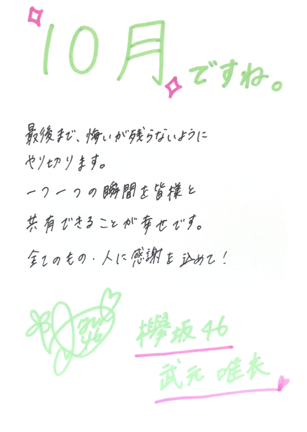 武元 唯衣 | 欅坂46公式サイト