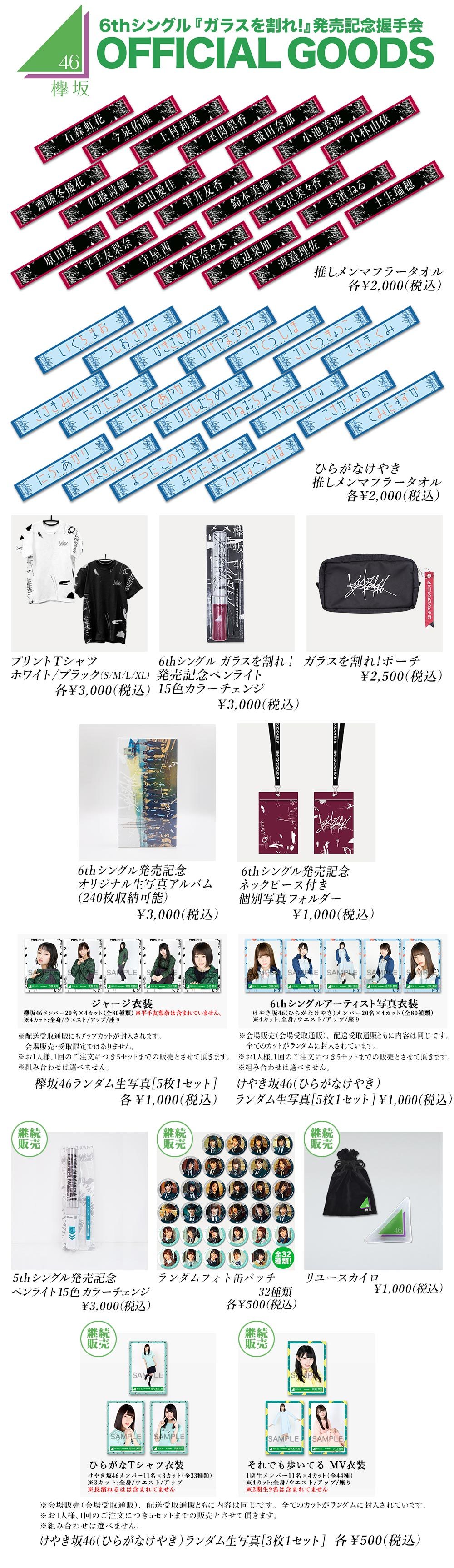 欅坂46 6thシングル『ガラスを割れ!』発売記念握手会 オフィシャル