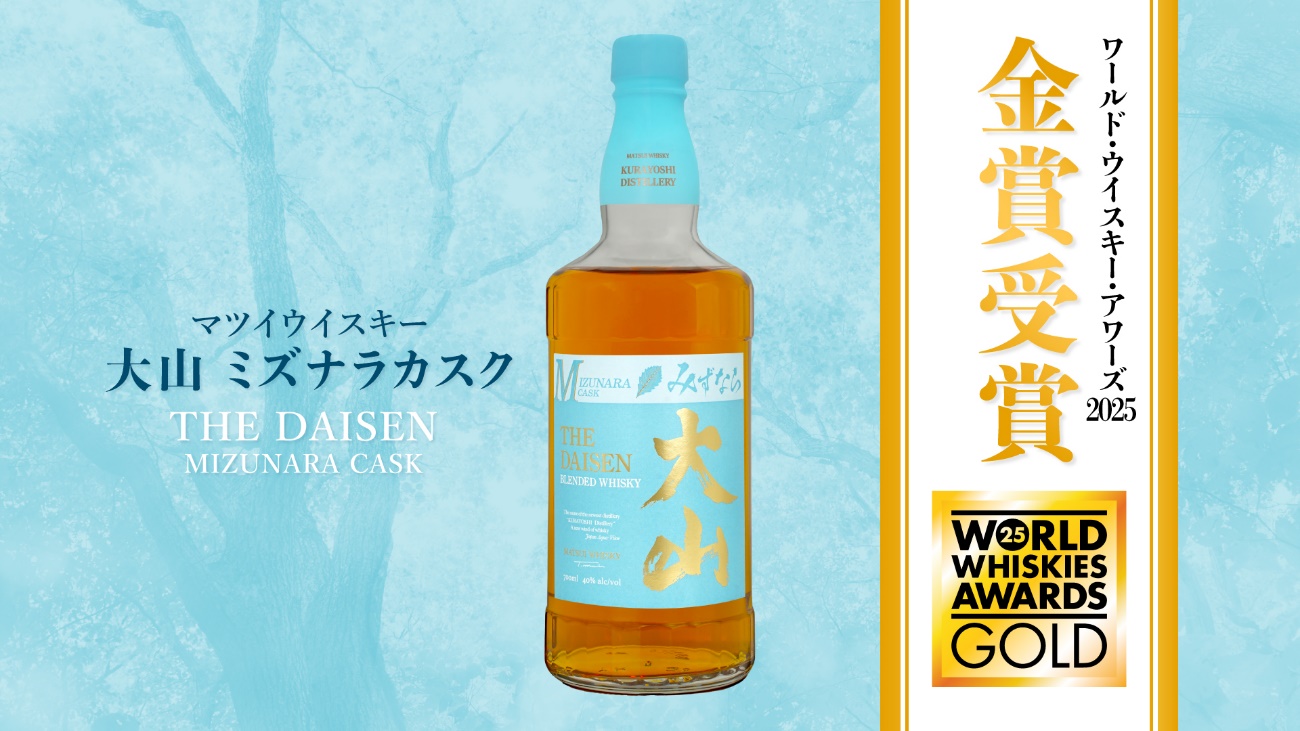 マツイウイスキー「大山 ミズナラカスク」が世界的ウイスキー品評会に