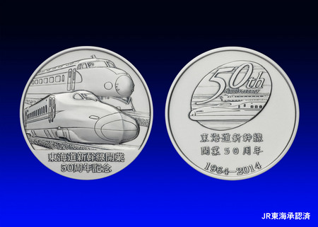 東海道新幹線開業50周年 記念メダル 予約受付開始のご案内 | 松本