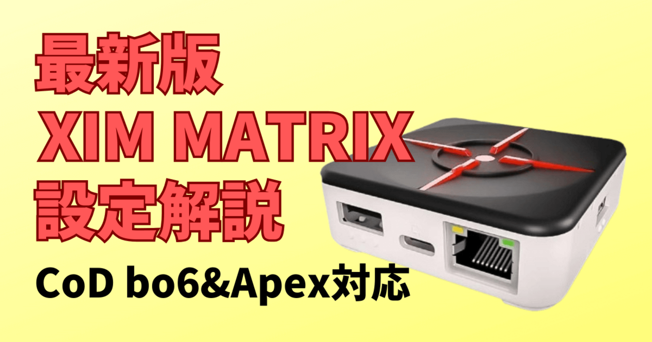 xim matrix コンバーター apex設定あり 2025年最新】XIM MATRIXを
