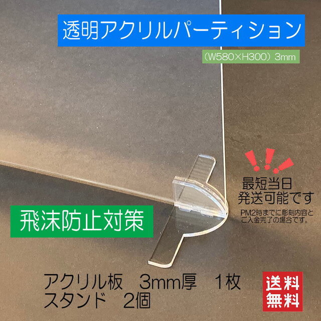 即納可能・送料無料】アクリル飛沫感染防止パネル 透明クリア