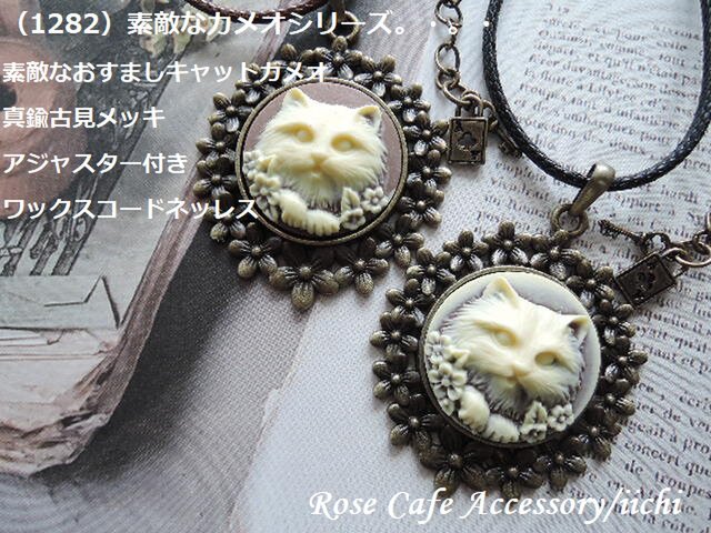 1282）素敵なカメオシリーズ『素敵なおすましキャットカメオ：真鍮古見