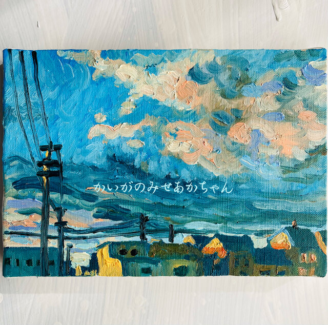16×23㎝「朝の空2」油彩・原画・サムホール 16×23㎝「朝の空2」油彩