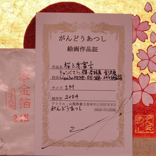 原画◎『桜と赤富士』○がんどうあつし和洋画○純金箔Liquitex膠日本画