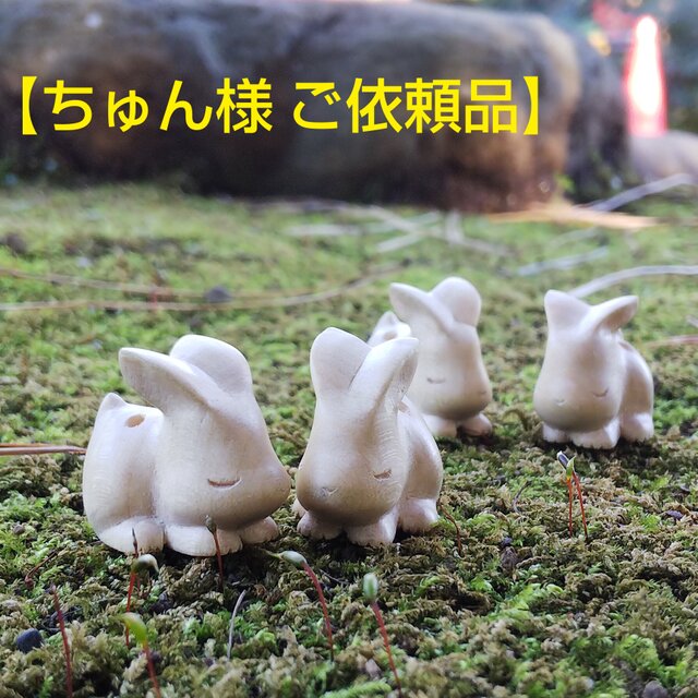 ちゅん様ご依頼品】うさぎ根付 4点 | iichi 日々の暮らしを心地よく