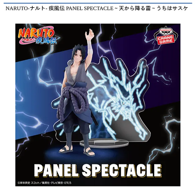 うちはサスケ】NARUTO-ナルト- 疾風伝 PANEL SPECTACLE～天から降る雷