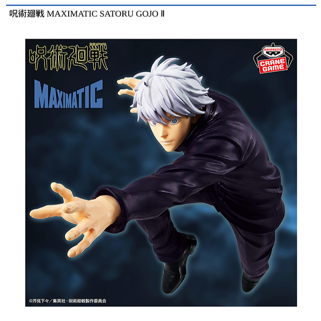 呪術廻戦 五条悟 MAXIMATIC Ⅱ 18点 呪術廻戦 五条悟 MAXIMATIC Ⅱ 18