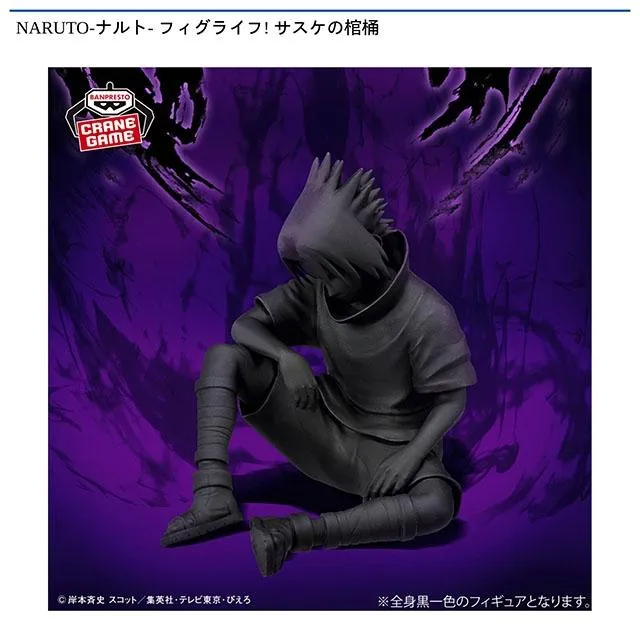 サスケの棺桶】NARUTO-ナルト- フィグライフ! サスケの棺桶 オンライン
