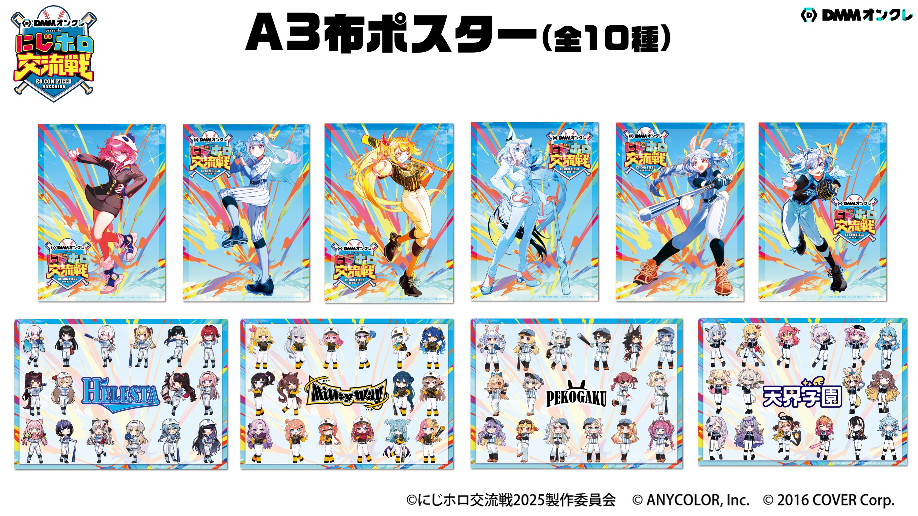 DMMオンクレがにじホロ交流戦2025の冠スポンサーとして特別協賛！「に