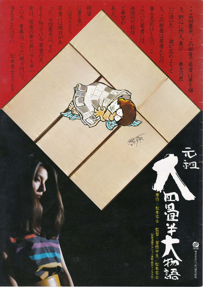 映画「元祖大四畳半大物語 」パンフレット | 私設松本零士博物館