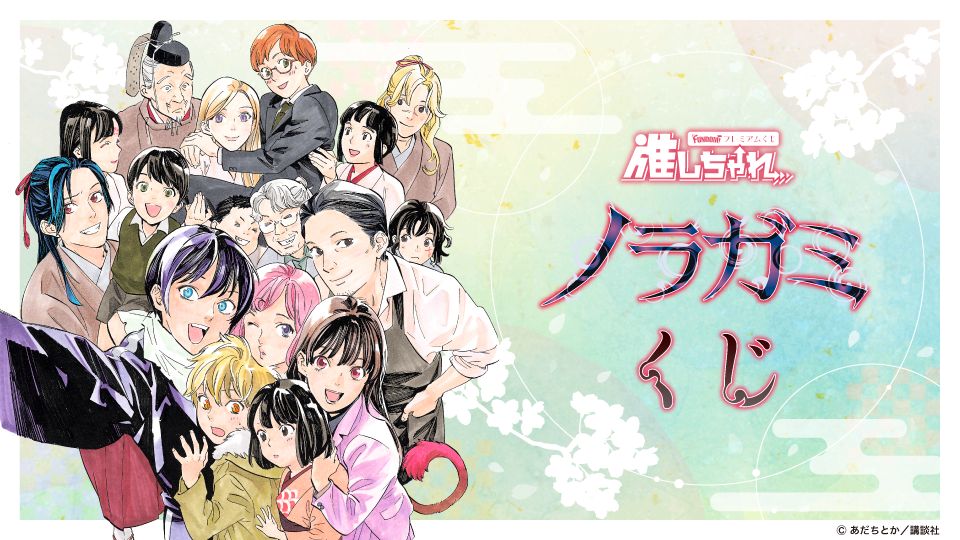 推しちゃれ | FUNDOM プレミアムくじ