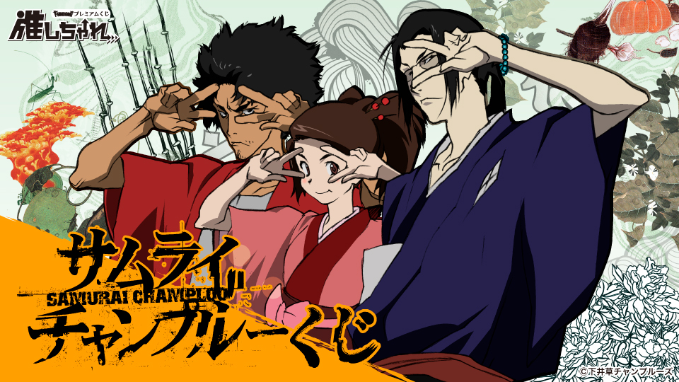 サムライチャンプルー B2サイズ ポスター SAMURAI CHAMPLOO Samurai