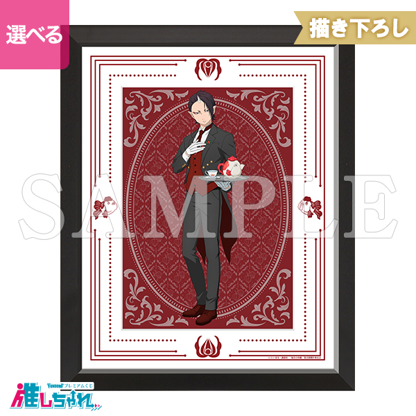 推しちゃれ | FUNDOM プレミアムくじ