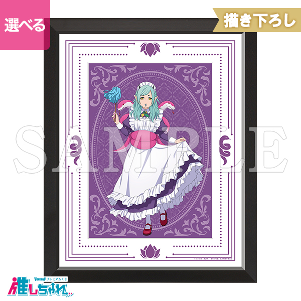 推しちゃれ | FUNDOM プレミアムくじ