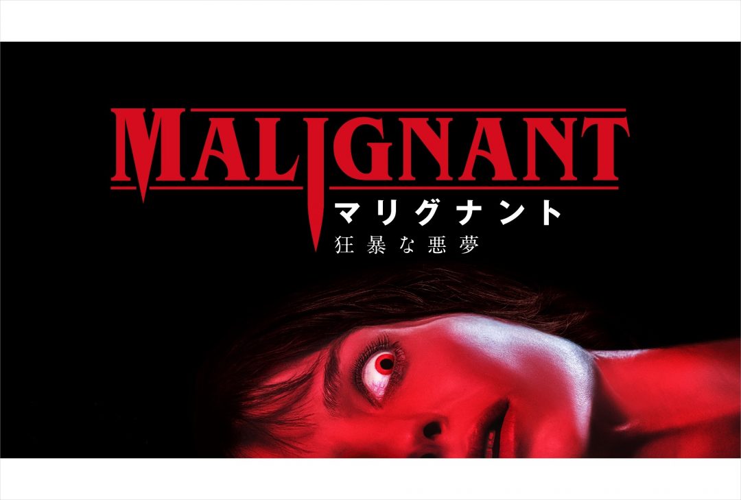 マリグナント 狂暴な悪夢/非売品/ポスター/B1/日本版劇場ポスター/限定