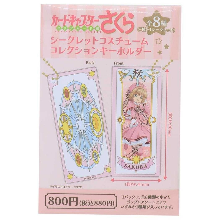 CCさくら.カードキャプターさくら ドームキーホルダー CCさくら」“は