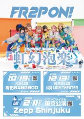 旧サイト】FR2PON! 東名阪ツアー 『虹幻泡楽』 大阪公演のチケット情報