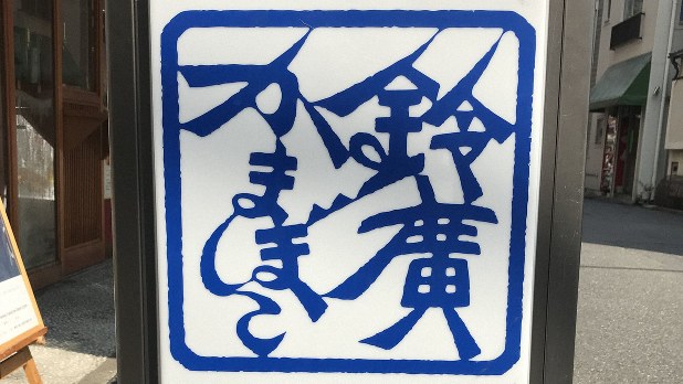 鈴廣かまぼこのデザイン : これ、誰がデザインしたの？ 極希少非売品