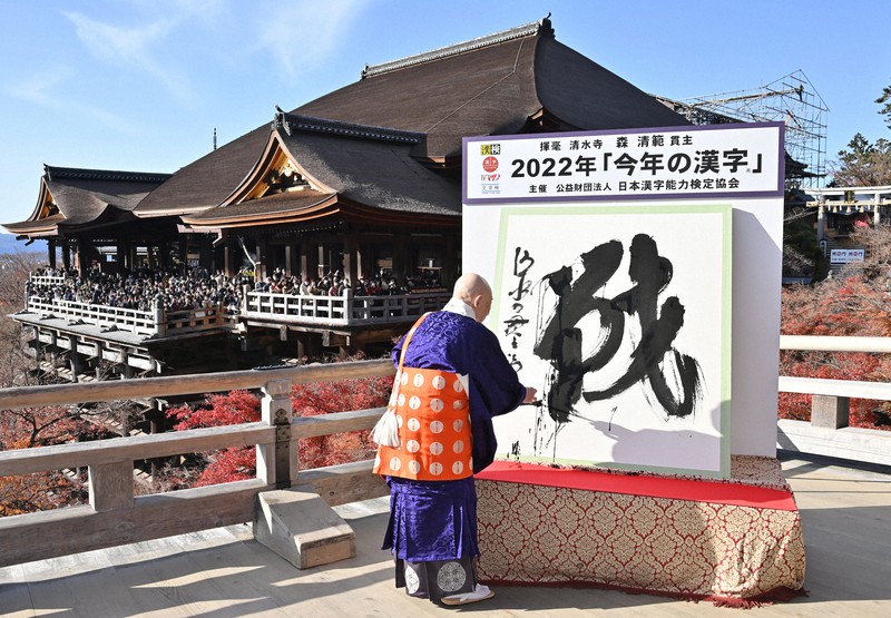 今話題‼️今年の漢字の人】清水寺 住職 森清範貫主による一行の書掛軸