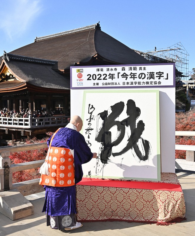 今年の漢字は？ 清水寺管主 森清範筆「災～招和」 くらし編＞今年