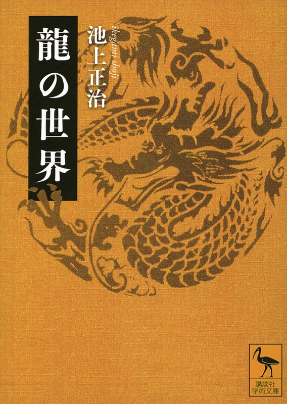 歴史書の棚：中国の理解に欠かせない「龍」の世界を堪能する 加藤徹