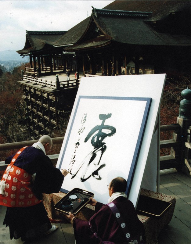京都・清水寺 今年の漢字 2005年「愛」
