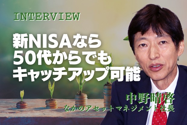 とことん得する新NISA：インタビュー「50代からの挽回投資も可能に
