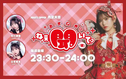 月足天音 推しグッズセット FRUITS ZIPPER 男性に人気！ Amazon.co.jp