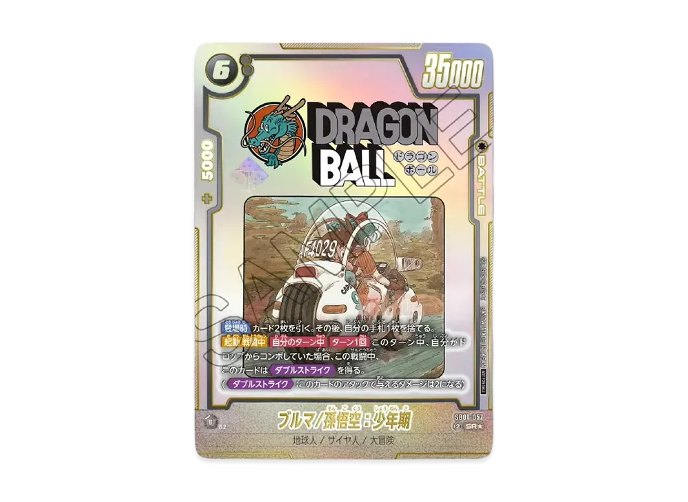 フュージョンワールド ブルマ/孫悟空:少年期 アルティメットバトル