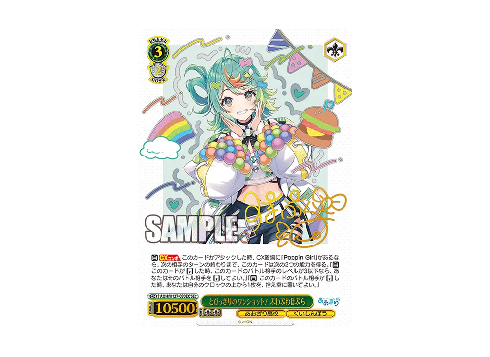 あおぎり高校」SECカード「とびっきりのワンショット！ぷわぷわぽぷら