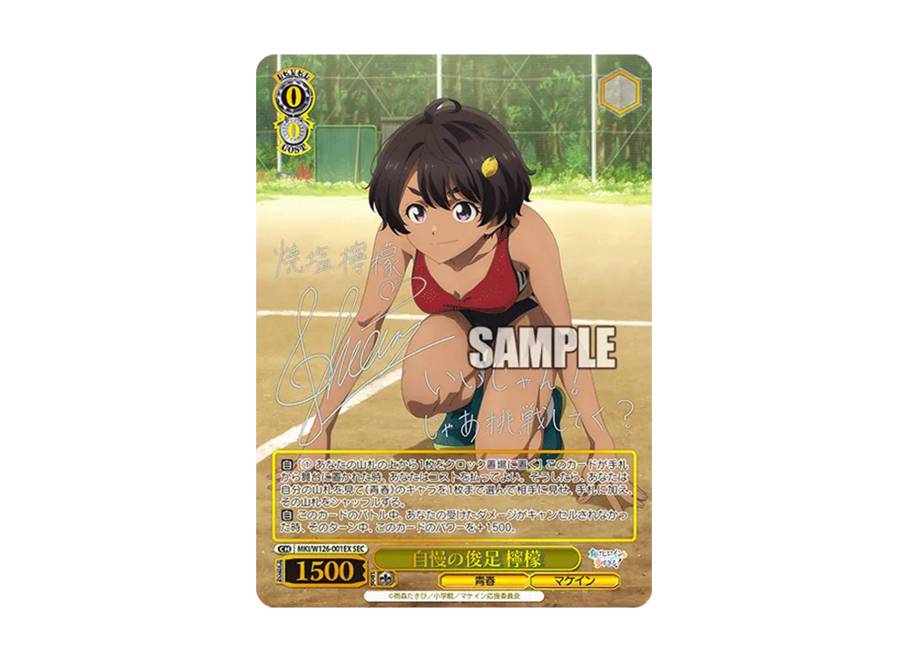 ヴァイス 負けヒロインが多すぎる 自慢の俊足 檸檬 SEC サイン WS