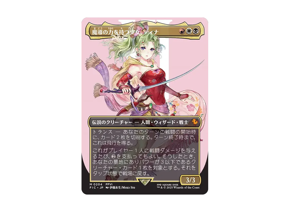 魔導の力を持つ少女、ティナ サージfoil 日本語 MTG FF 魔導の力を持つ