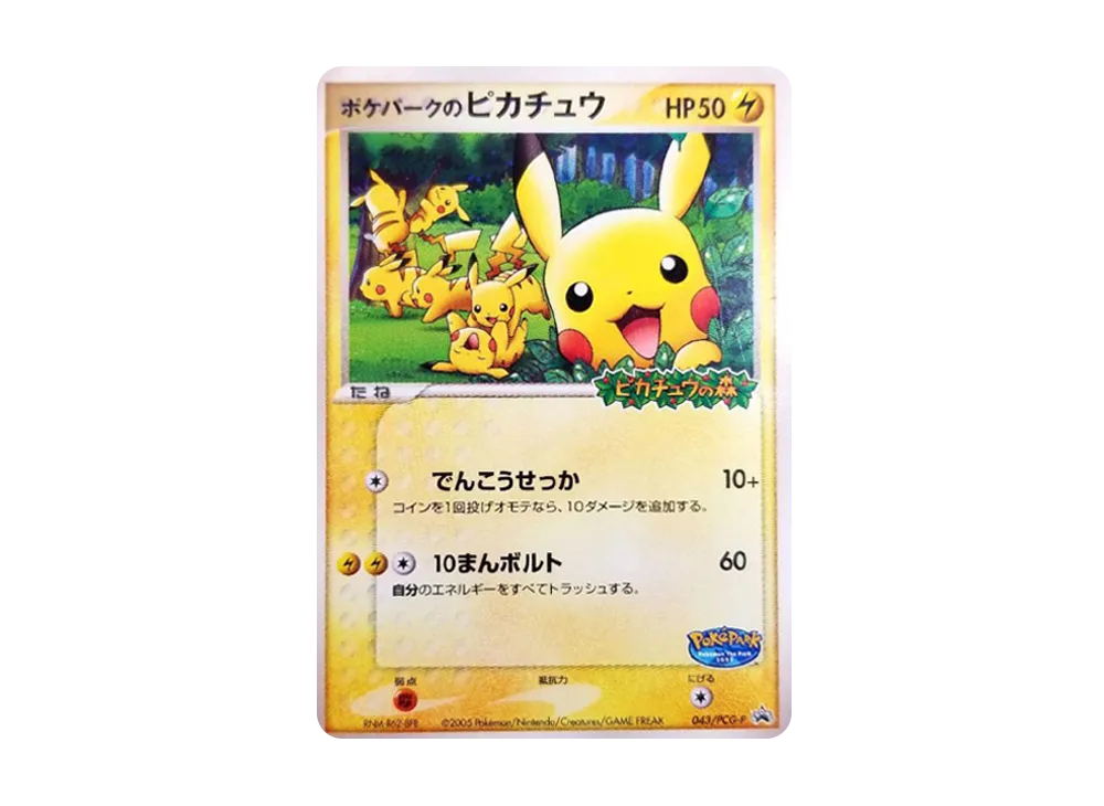 ポケパークのピカチュウ未開封 PCG-Pプロモカード 043/PCG-P